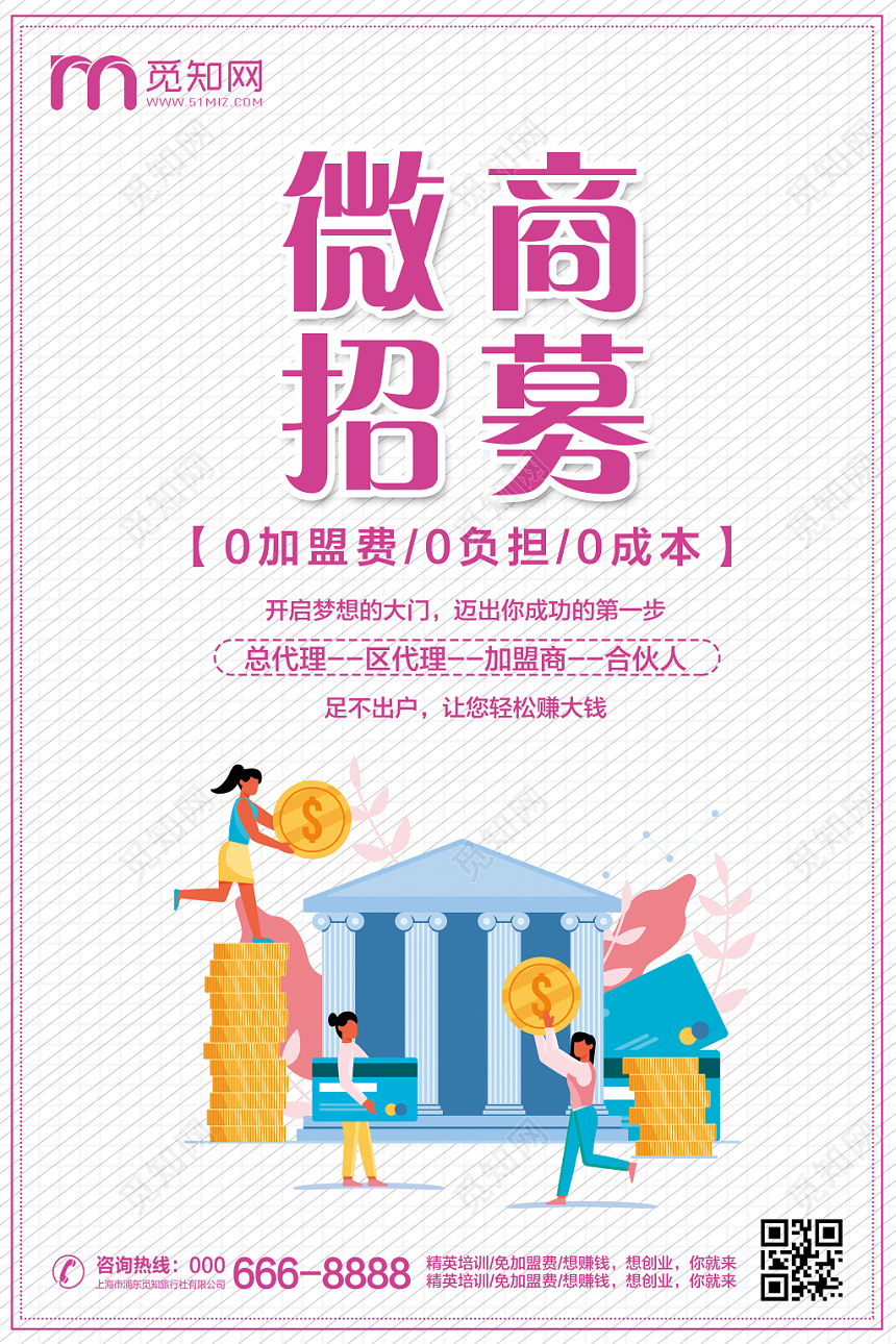 手绘插画卡通简约微商招募海报设计