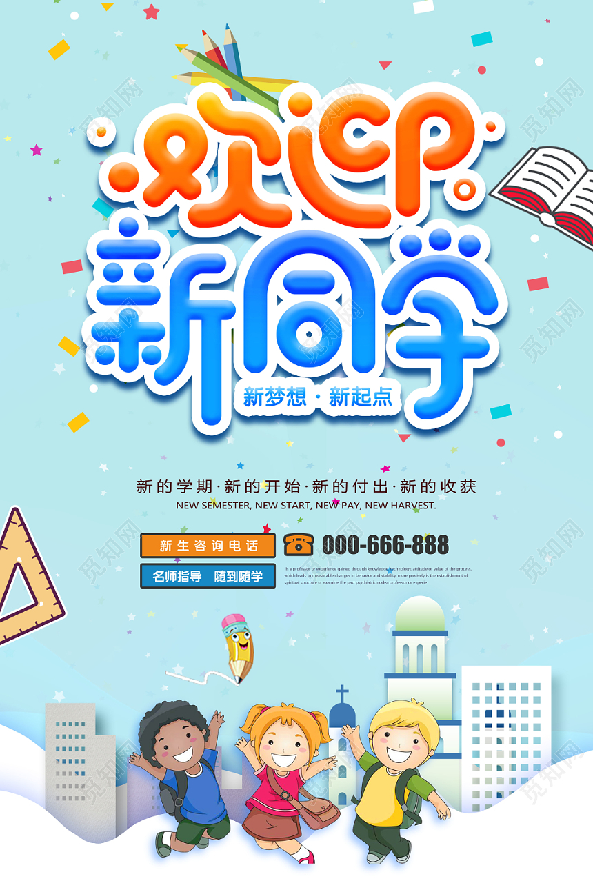 欢迎新同学开学季卡通海报