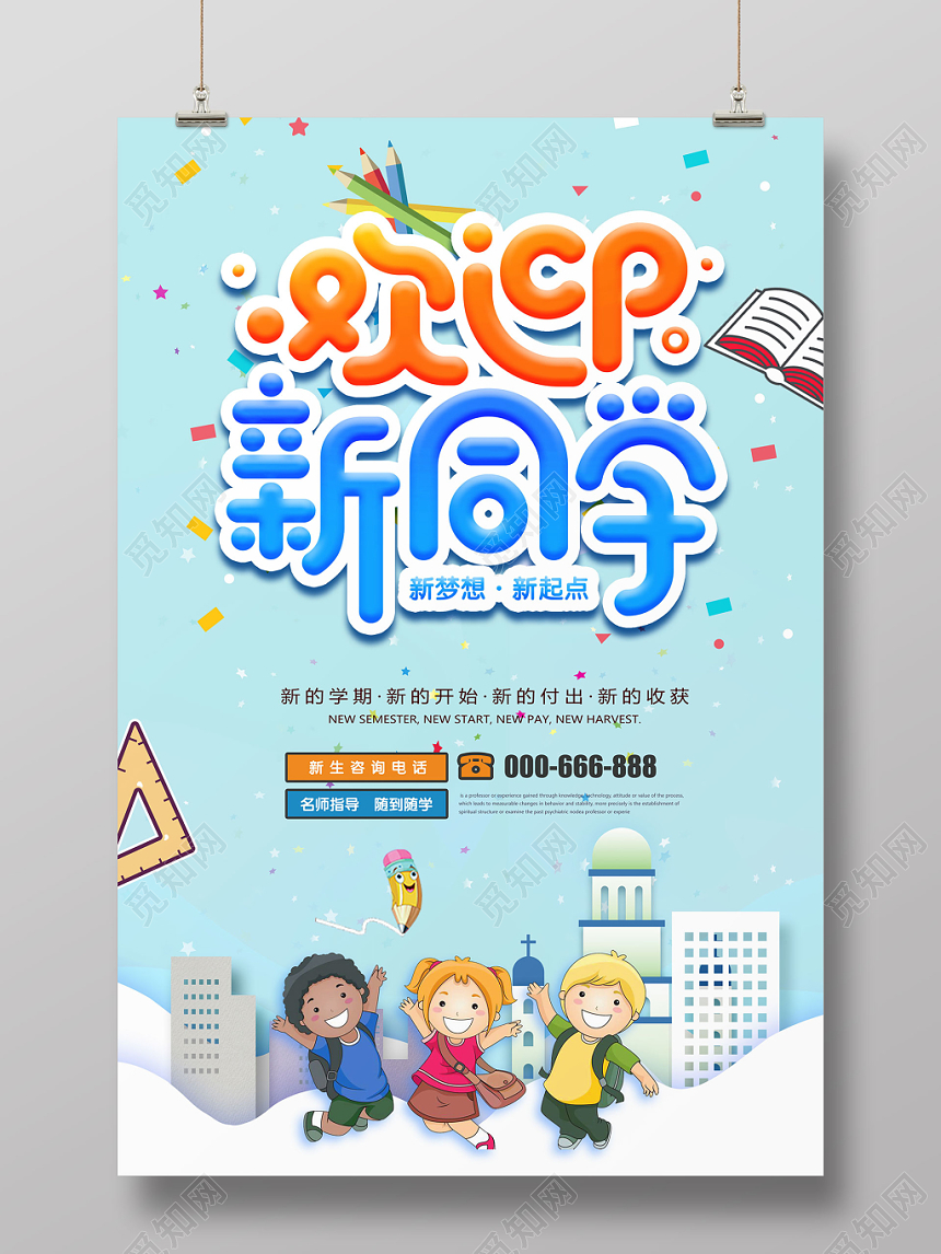欢迎新同学开学季卡通海报