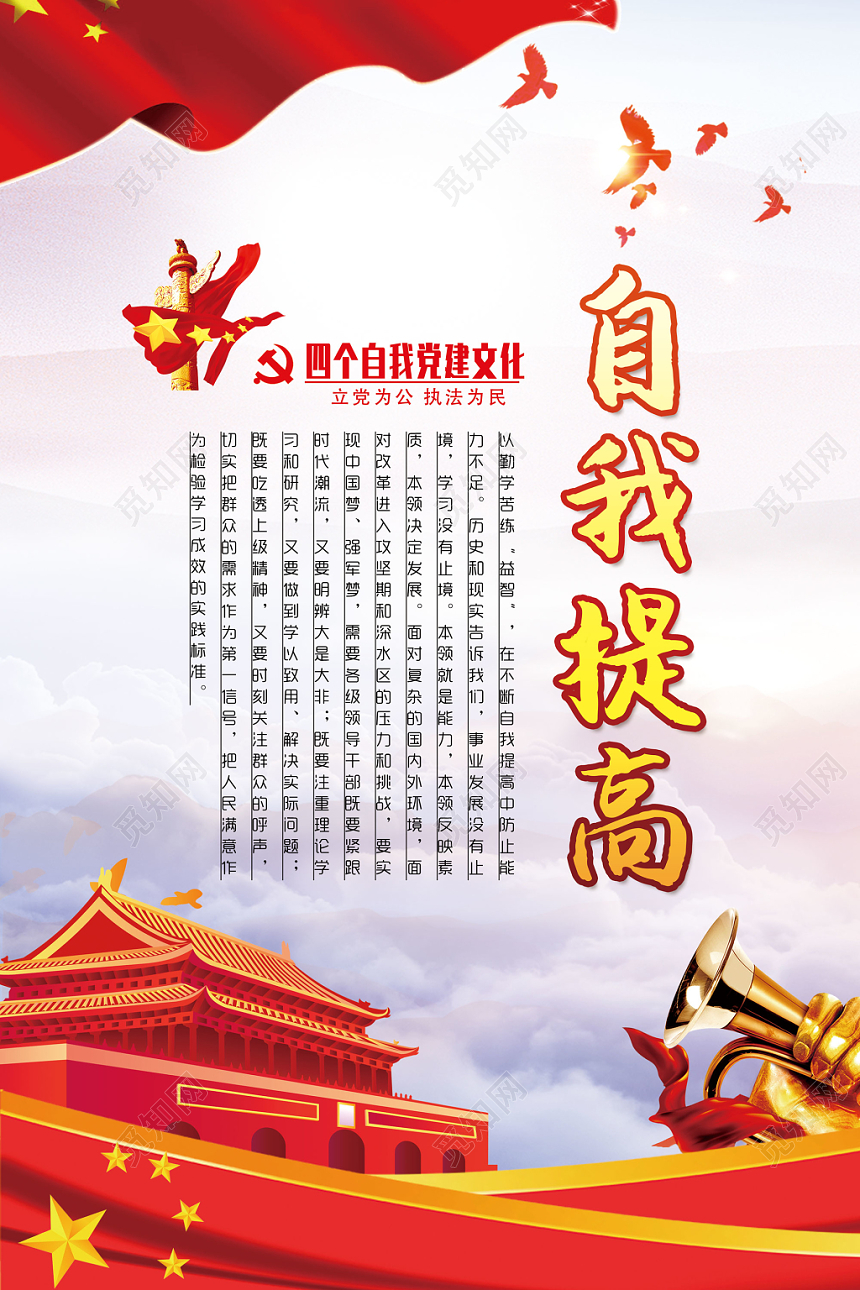 红色大气党政党建党课四个自我学习海报