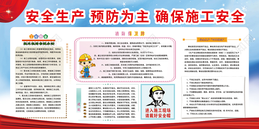 安全施工预防为主建筑安全教育宣传展板设计