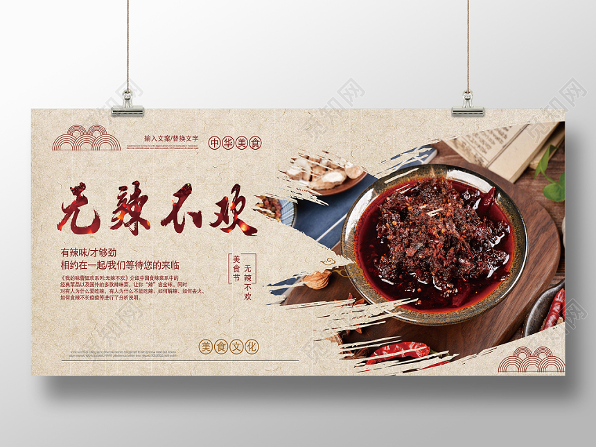 活动宣传大气无辣不欢美食文化餐厅海报展板
