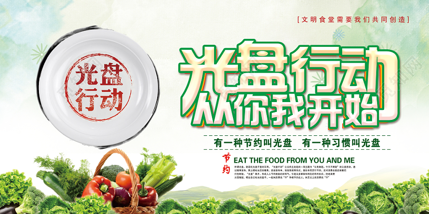 活动宣传绿色环保光盘行动从你我开始餐厅海报展板