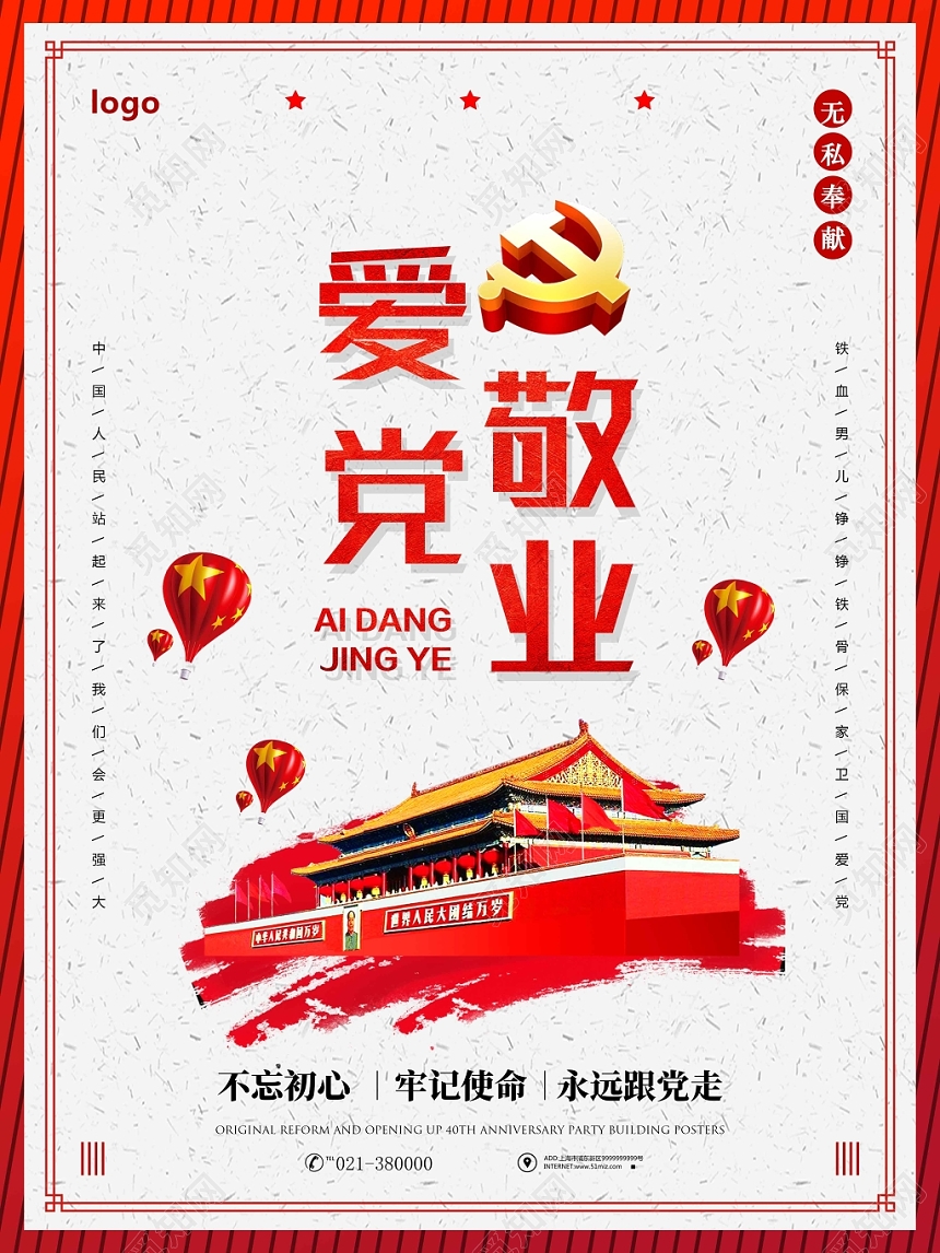 红白搭配党风爱党敬业党建党政党课海报
