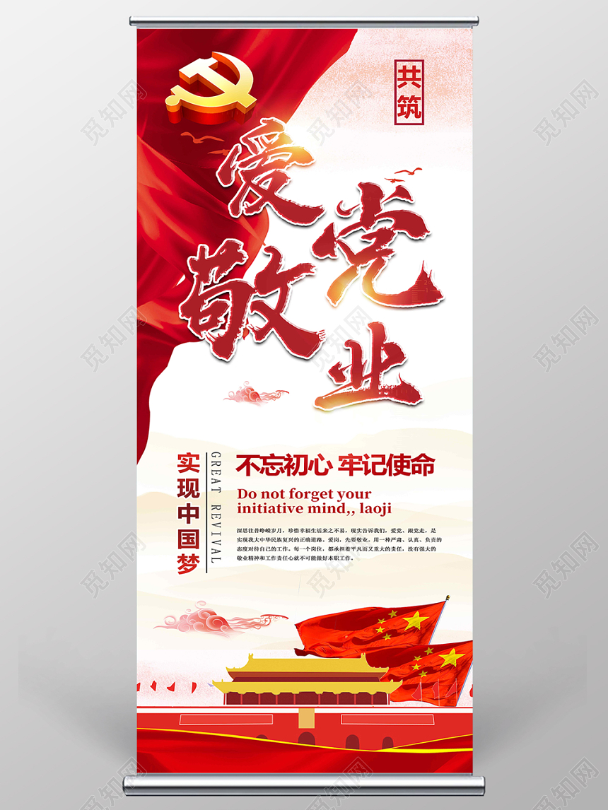 红色丝绸党风爱党敬业党建党政党课展架易拉宝