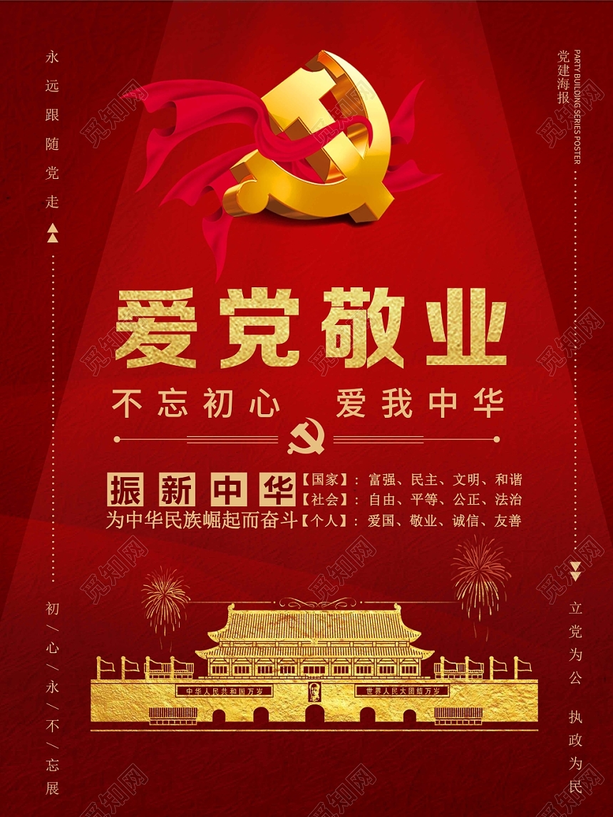深红色爱党风爱党敬业党建党政党课海报