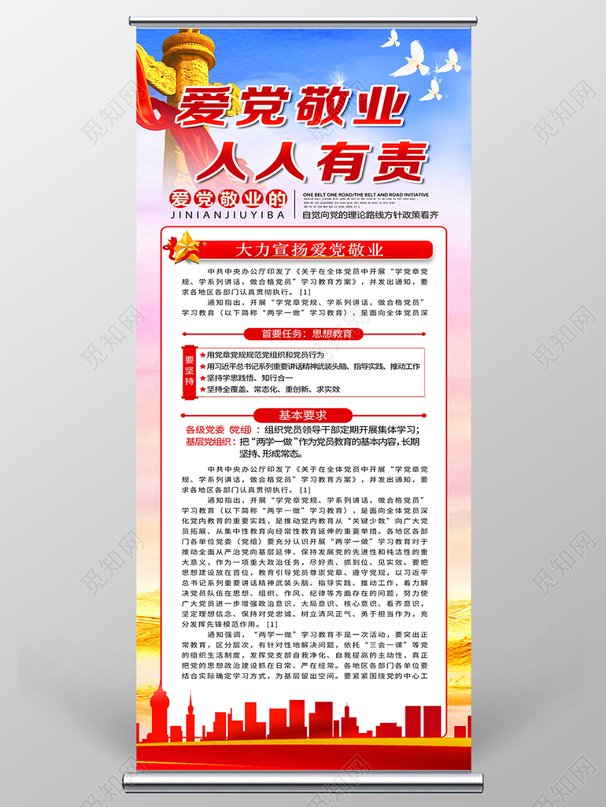 蓝天白鸽华表风爱党敬业党建党政党课展架易拉宝