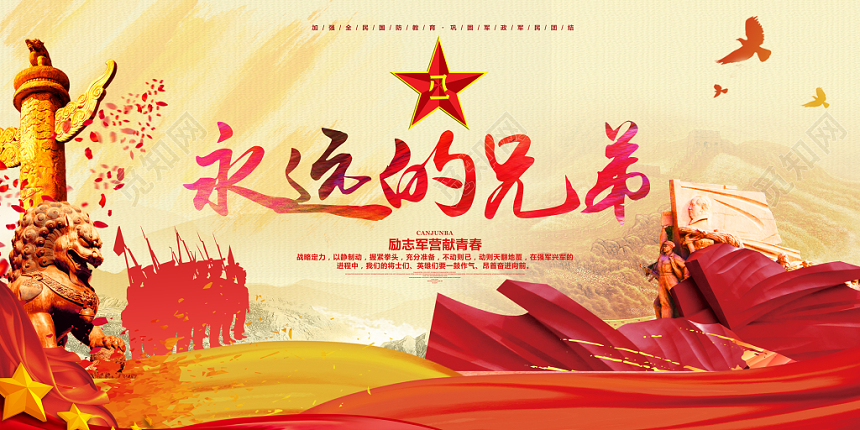 红色党政党建党课军队部队永远的兄弟展板