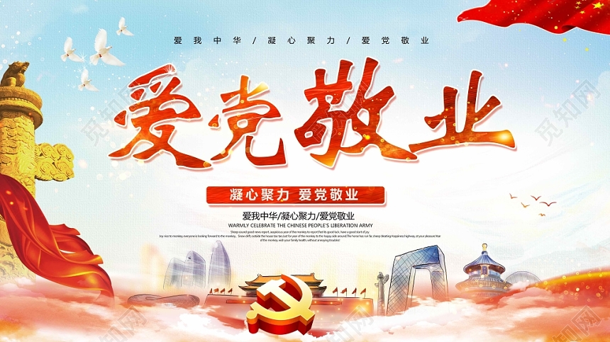 红色丝带敬业风爱党敬业党建党政党课展板