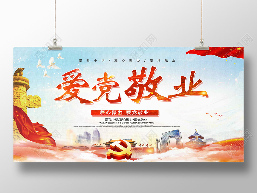 红色丝带敬业风爱党敬业党建党政党课展板