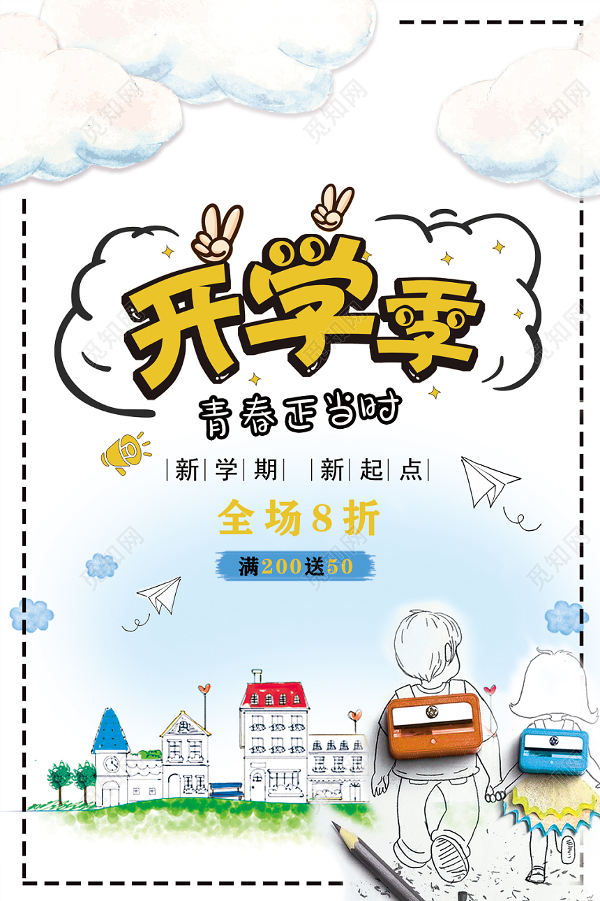 卡通简约手绘9月新学期开学季宣传促销海报