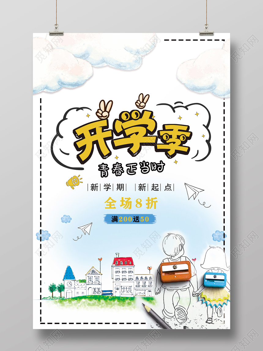 卡通简约手绘9月新学期开学季宣传促销海报