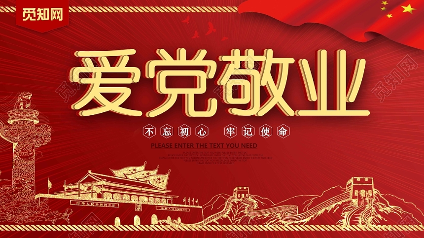 重红色爱党风爱党敬业党建党政党课展板