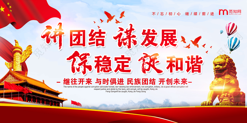 活动宣传红色大气讲团结谋发展保稳定促和谐党建党课党政展板