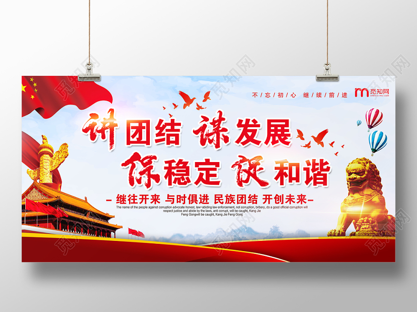 活动宣传红色大气讲团结谋发展保稳定促和谐党建党课党政展板