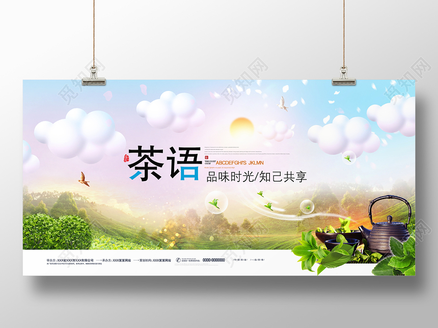 活动宣传炫彩茶语餐厅展板