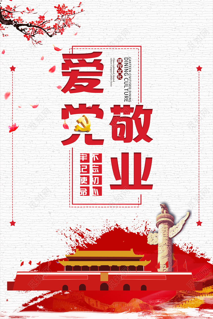 简约时尚白色系爱党敬业党建党政党课海报