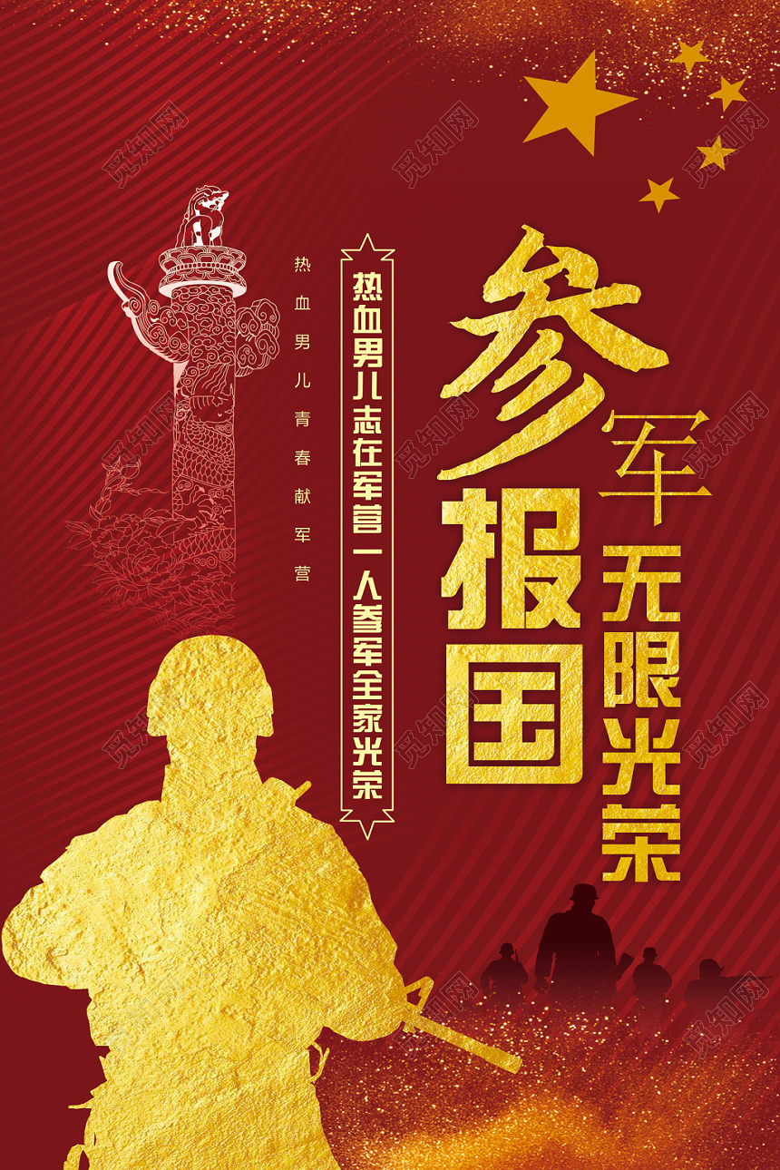 红黄色建军节参军报国无限光荣征兵宣传海报