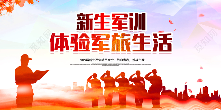 开学军训新生军训体验军旅生活宣传展板