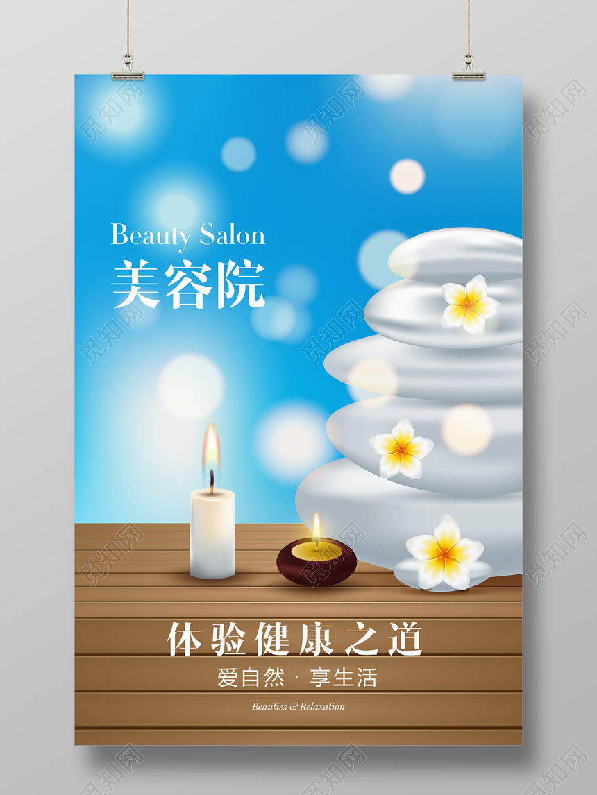 舒适放松瑜伽美容spa美容院海报