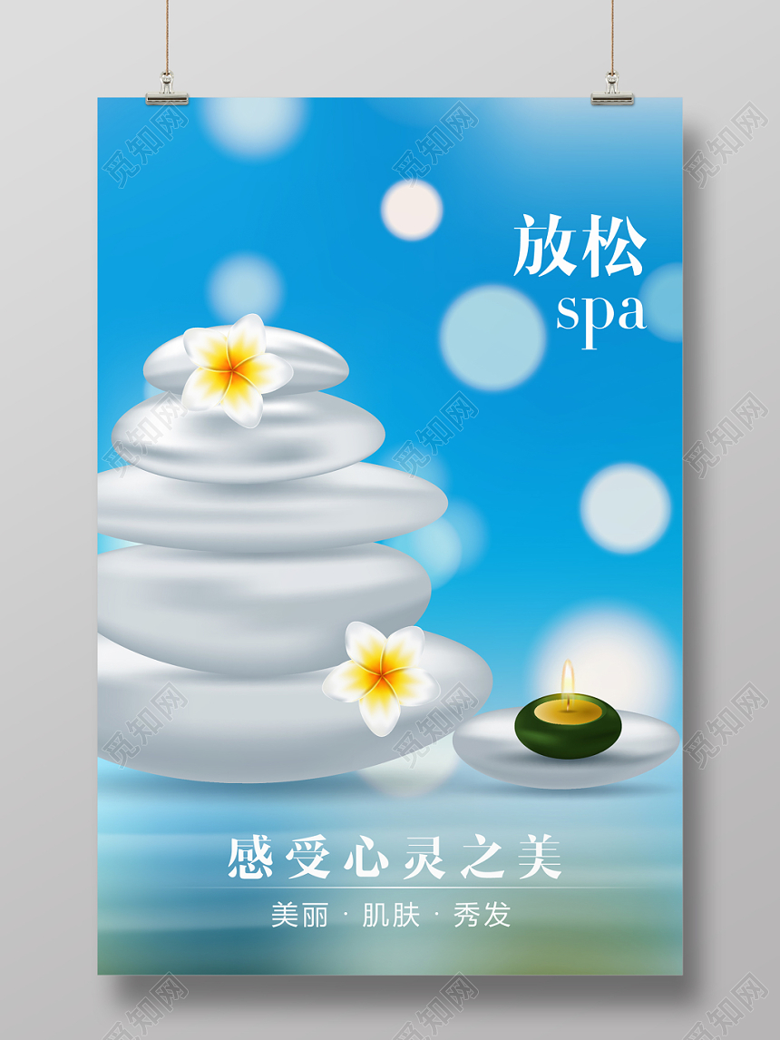舒适放松瑜伽美容spa美容院海报