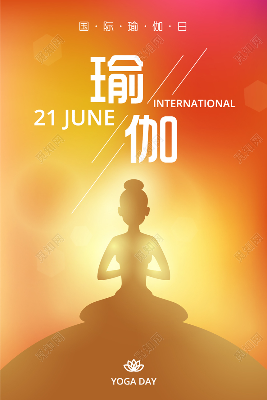 亮光静心静体瑜伽橙色红色金色海报