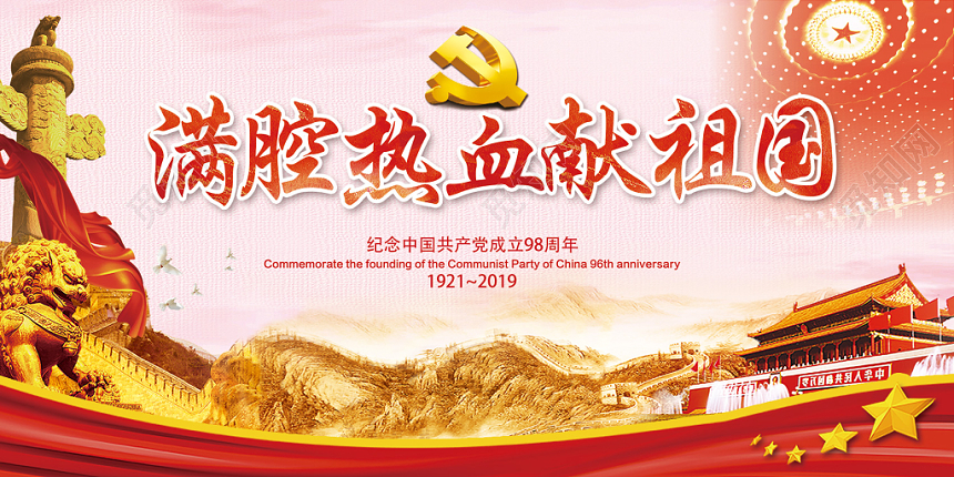 红色满腔热血献祖国党政党建党课宣传栏展板