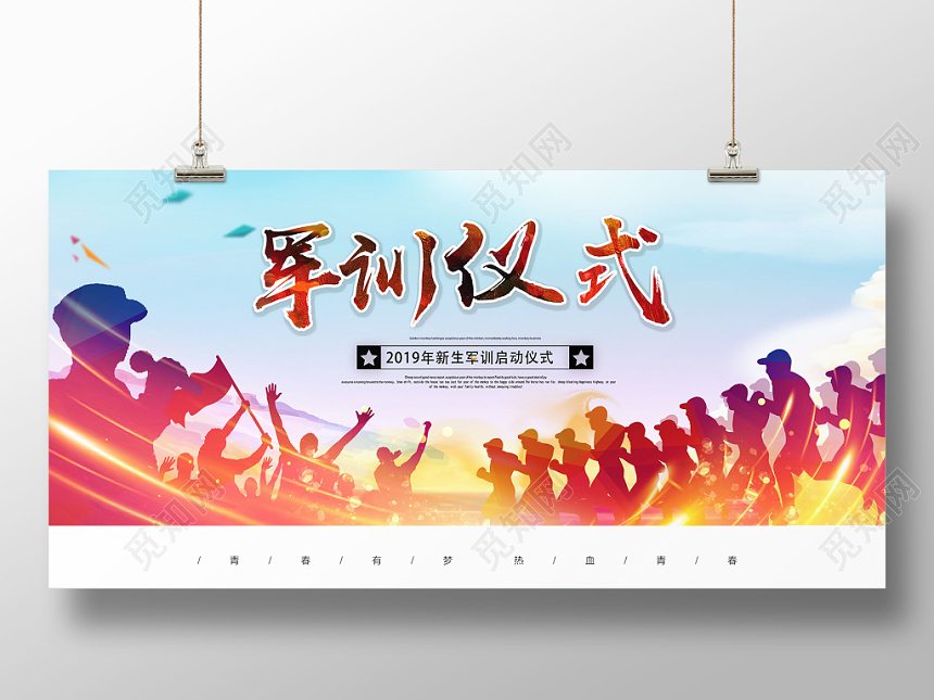 新生军训启动仪式展板
