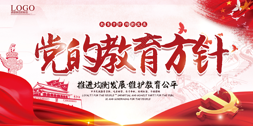 党建党课党政大红中国红旗飘飘党的教育方针展板