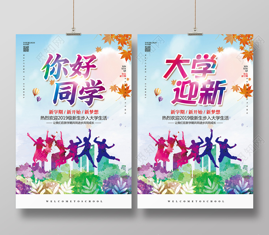 水彩简约开学你好同学大学迎新宣传海报设计