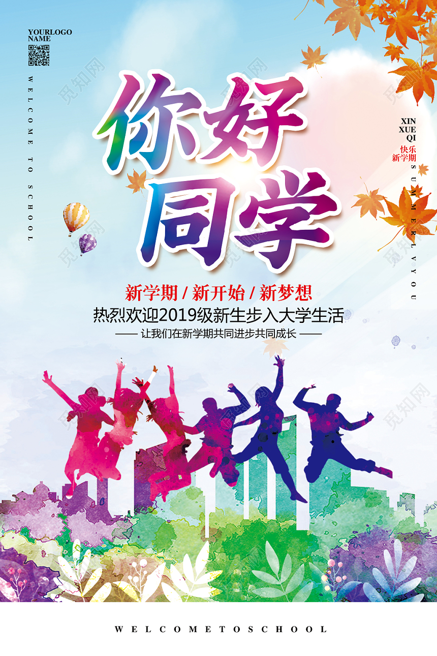 水彩简约开学你好同学大学迎新宣传海报设计