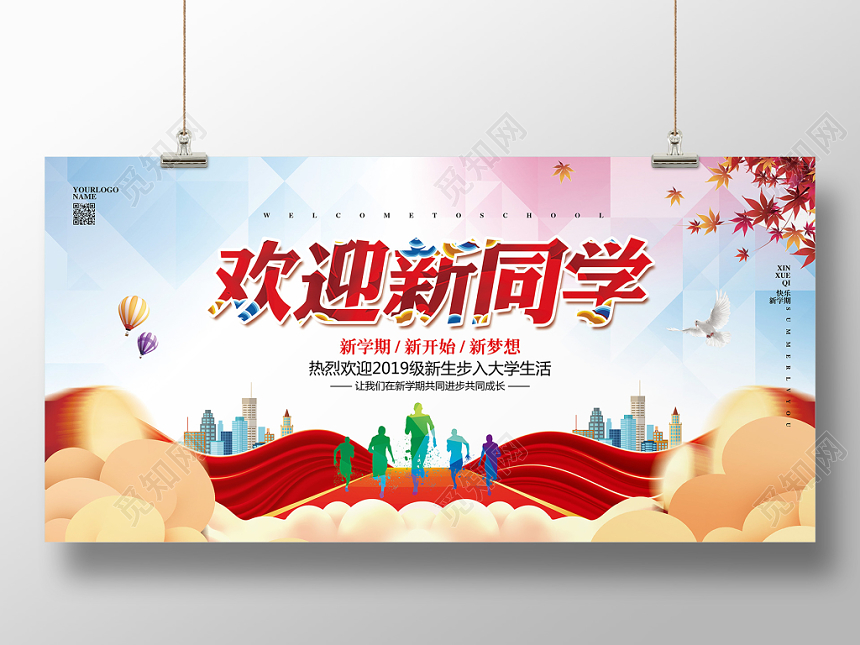 大气简约开学迎新欢迎新同学宣传展板设计