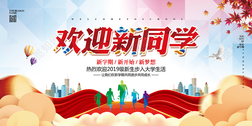 大气简约开学迎新欢迎新同学宣传展板设计