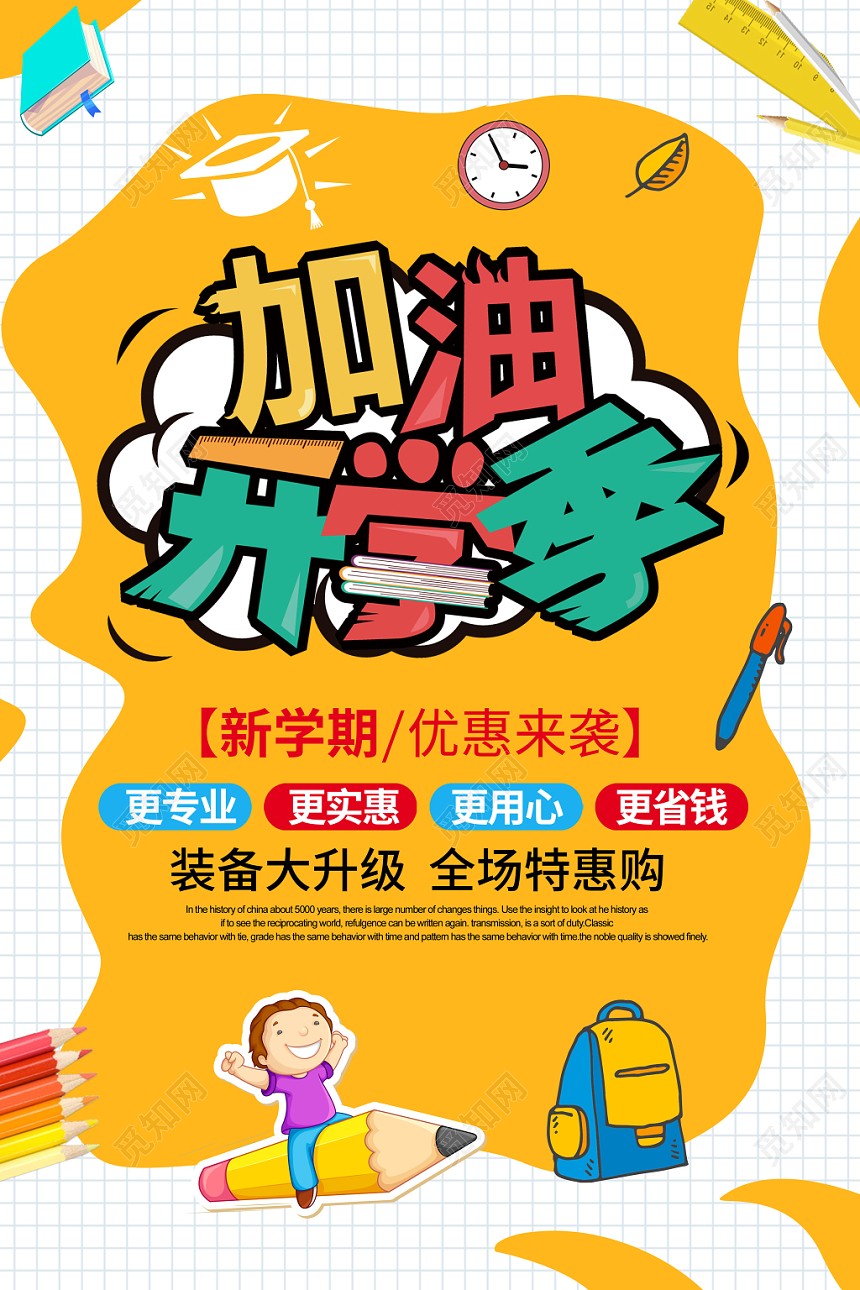 开学季促销加油开学季卡通宣传海报