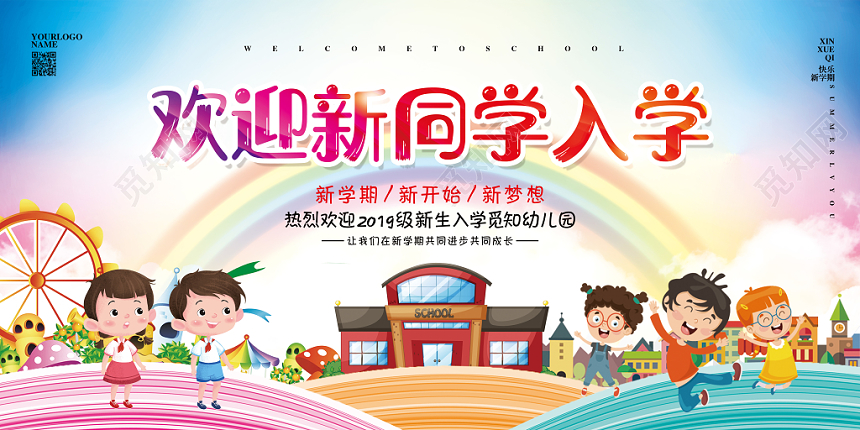 卡通简约开学季欢迎新同学入学宣传展板设计