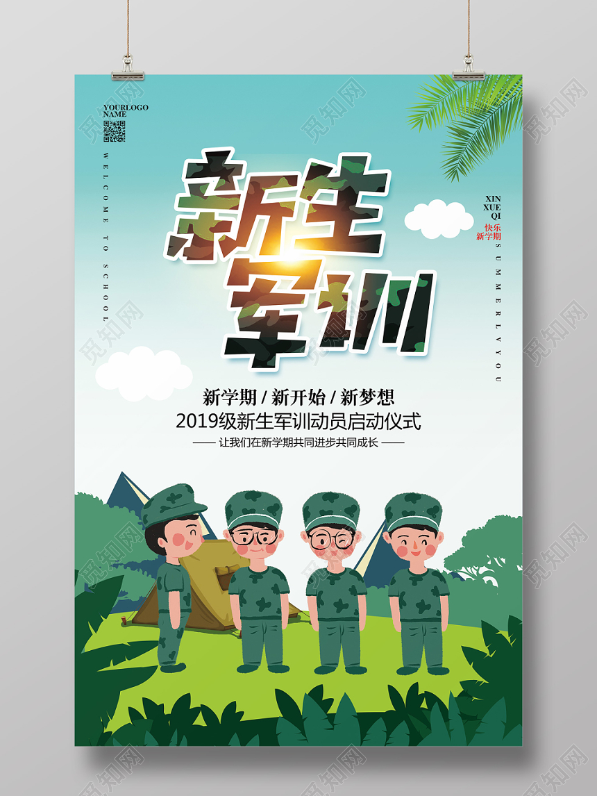 绿色简约开学季新生军训宣传海报设计