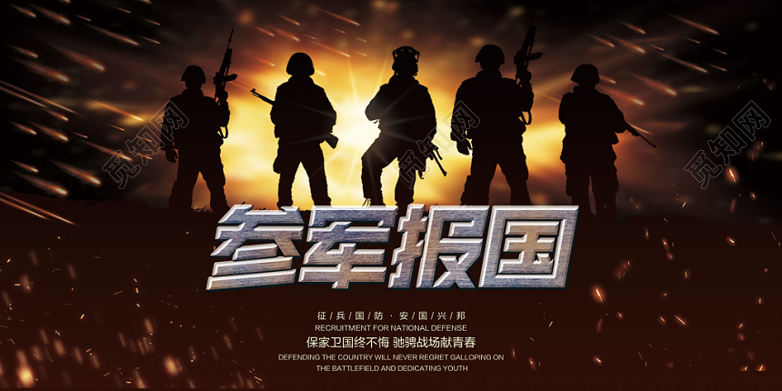 酷黑建军节参军吧兄弟参军报国征兵展板