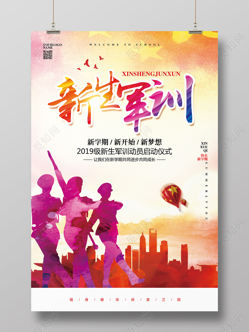 开学军训水彩简约开学季新生军训宣传海报设计