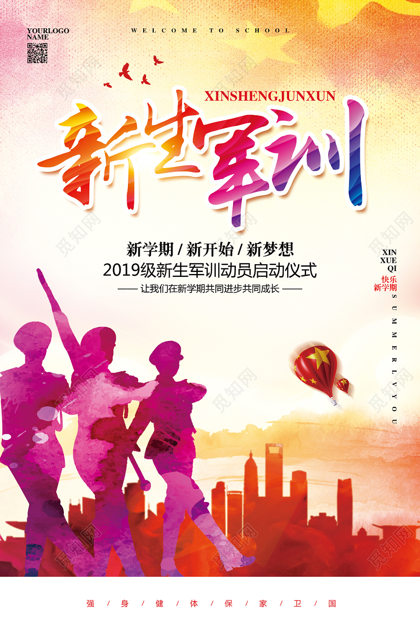开学军训水彩简约开学季新生军训宣传海报设计