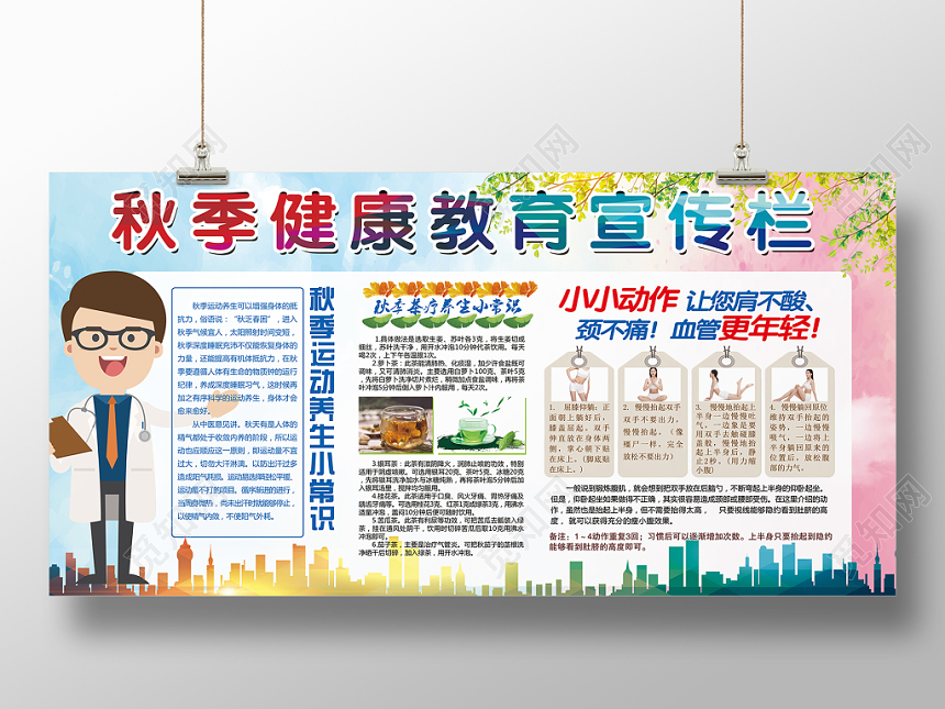 蓝色清新秋季运动养生健康教育宣传栏展板