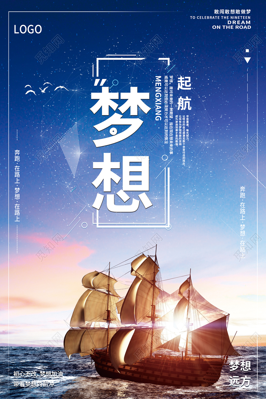 梦想蓝色梦幻创意星空帆船实拍励志宣传海报