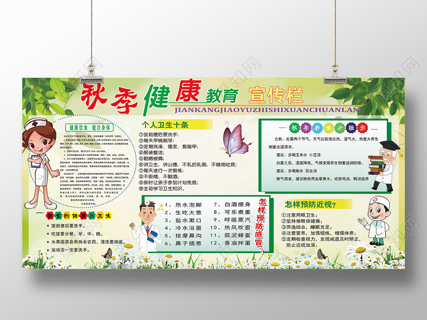 绿色秋季健康教育卫生养生宣传栏展板