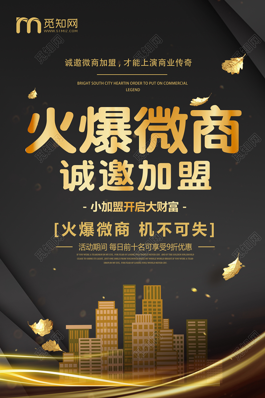 黑金大气微商加盟期待你的加入诚邀加盟招募宣传海报