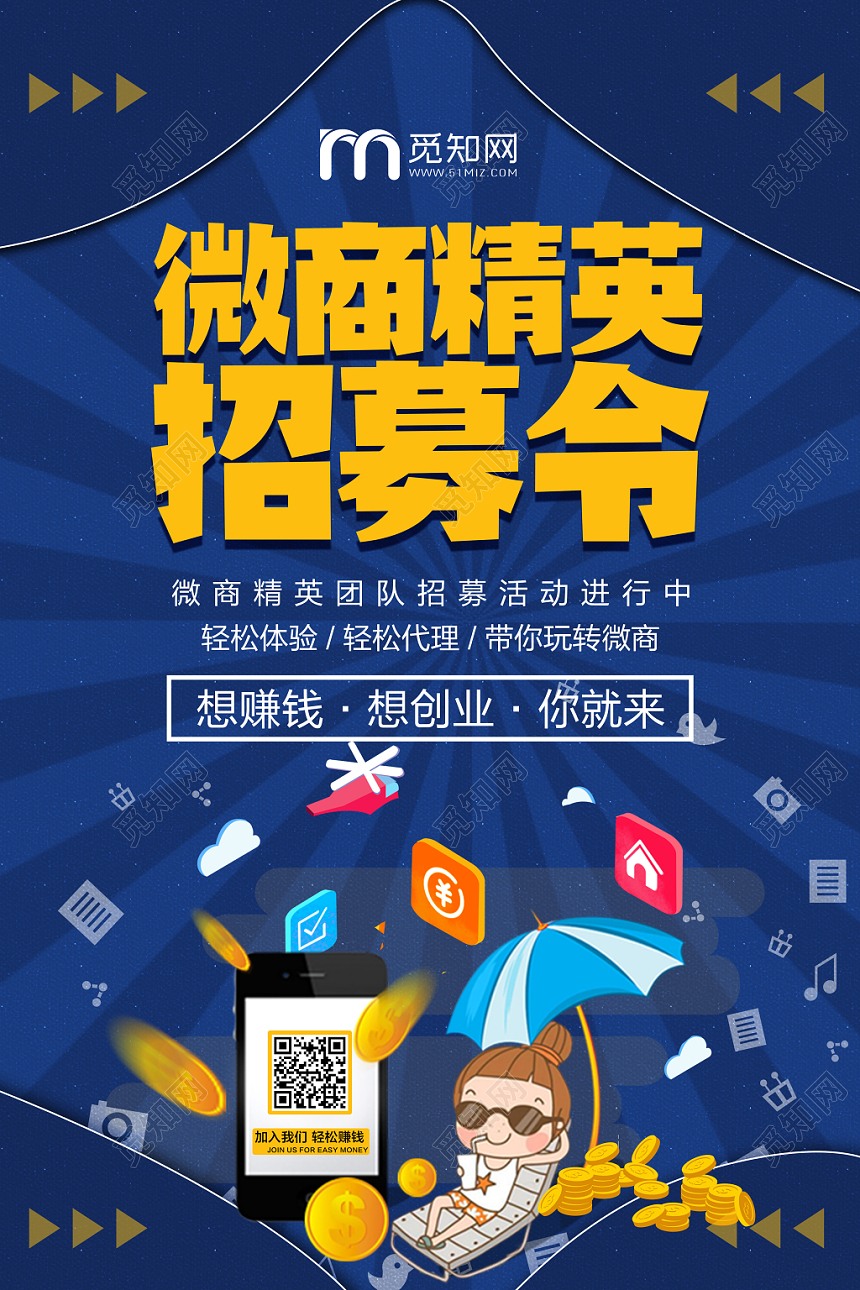 时尚卡通扁平化招聘海报微商精英微商招募海报模板