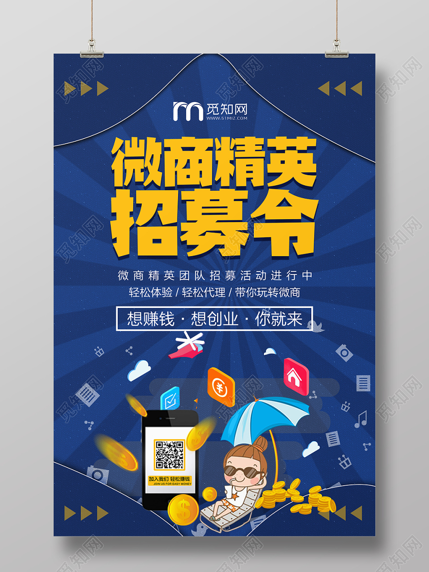 时尚卡通扁平化招聘海报微商精英微商招募海报模板