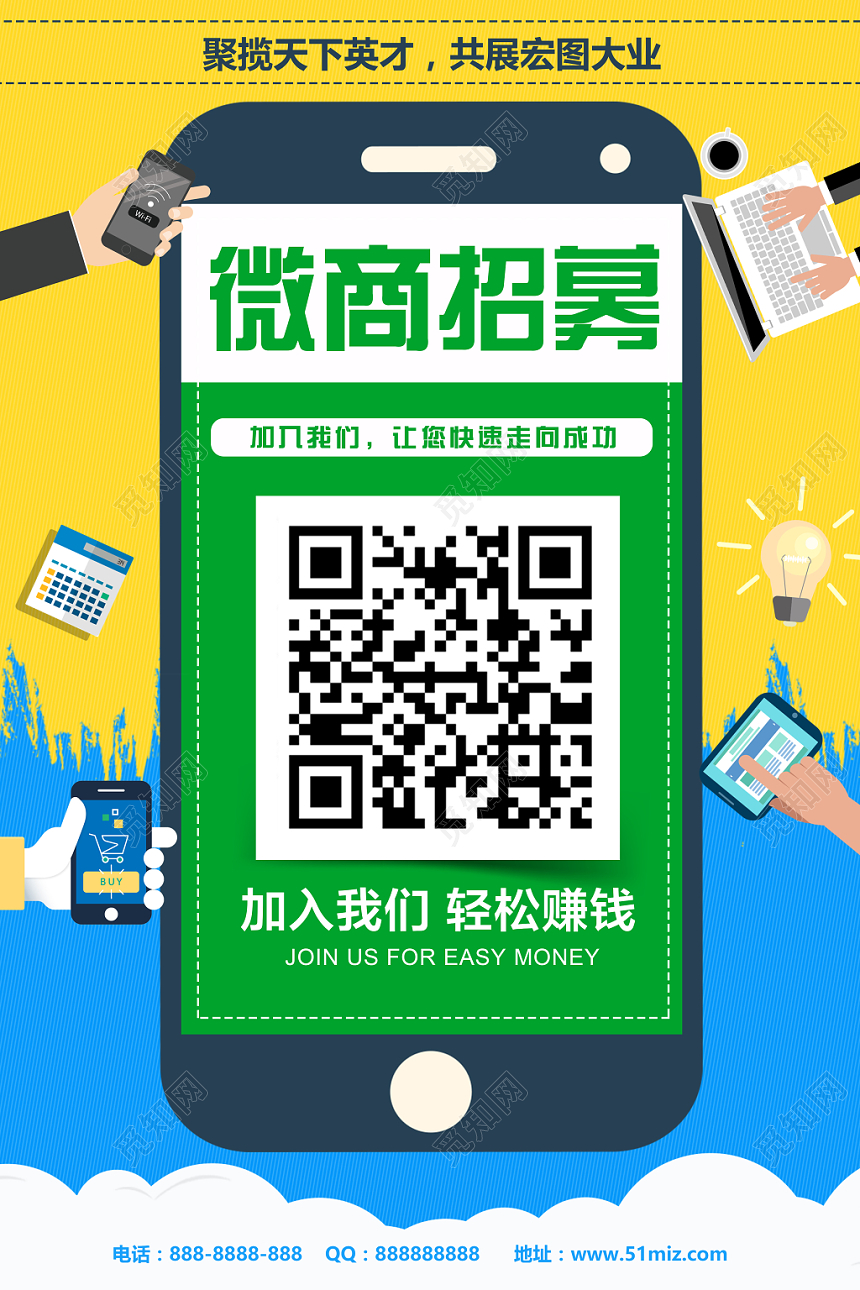 卡通简约创意加微信扁平化微商加盟招募代理宣传海报