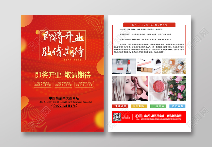 红色简约即将开业敬请期待商场宣传单