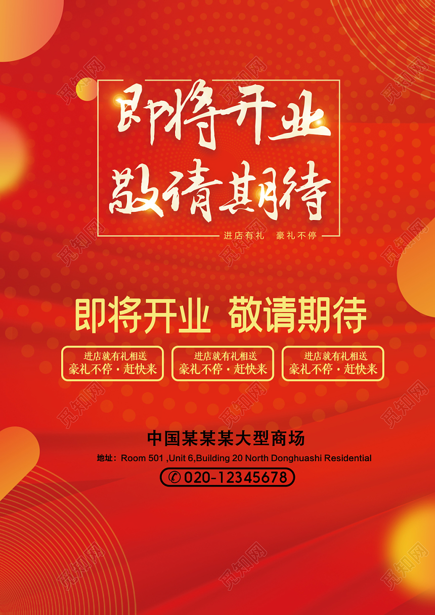 红色简约即将开业敬请期待商场宣传单