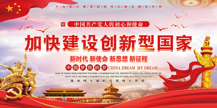 红色加快建设创新型国家党政党课党建宣传栏展板