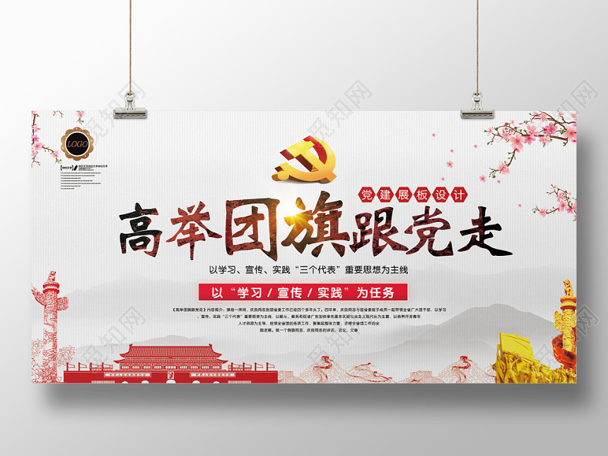 大气风高举团旗共青团永远跟党走党建党政党课展板